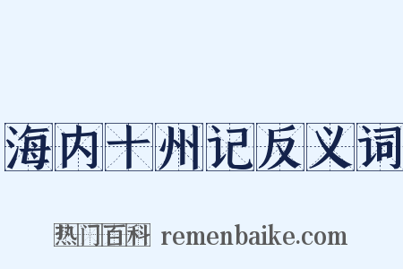 海内十州记反义词是什么意思的图片